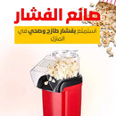 Portable Popcorn Maker صانعة فشار محمولة