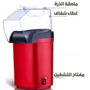 Portable Popcorn Maker صانعة فشار محمولة